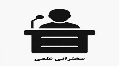 سخنرانی علمی با عنوان 